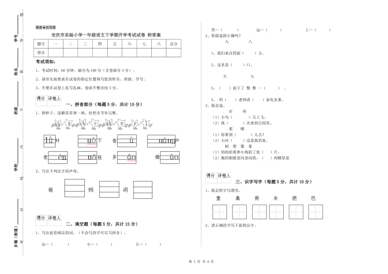 安庆市实验小学一年级语文下学期开学考试试卷 附答案.doc_第1页