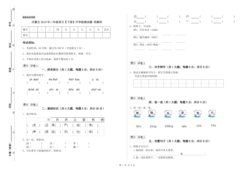 内蒙古2019年二年级语文【下册】开学检测试题 附解析.doc_第1页