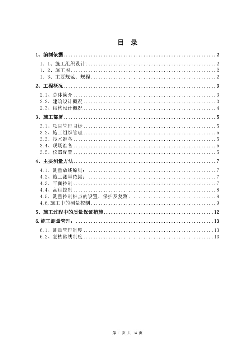 内蒙古某博物馆测量工程施工方案_第1页