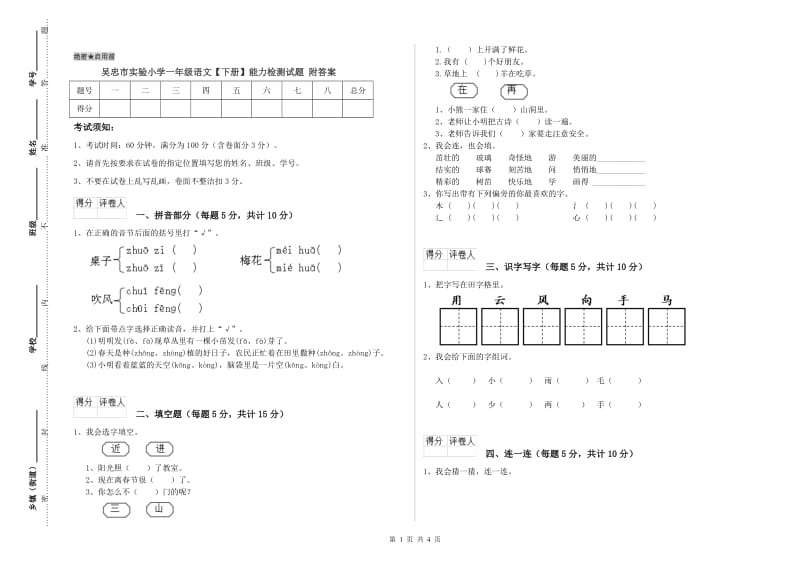 吴忠市实验小学一年级语文【下册】能力检测试题 附答案.doc_第1页