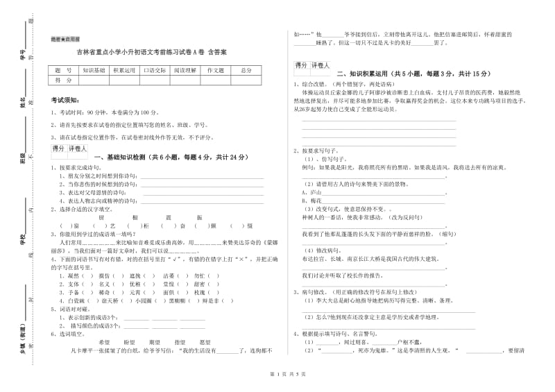 吉林省重点小学小升初语文考前练习试卷A卷 含答案.doc_第1页