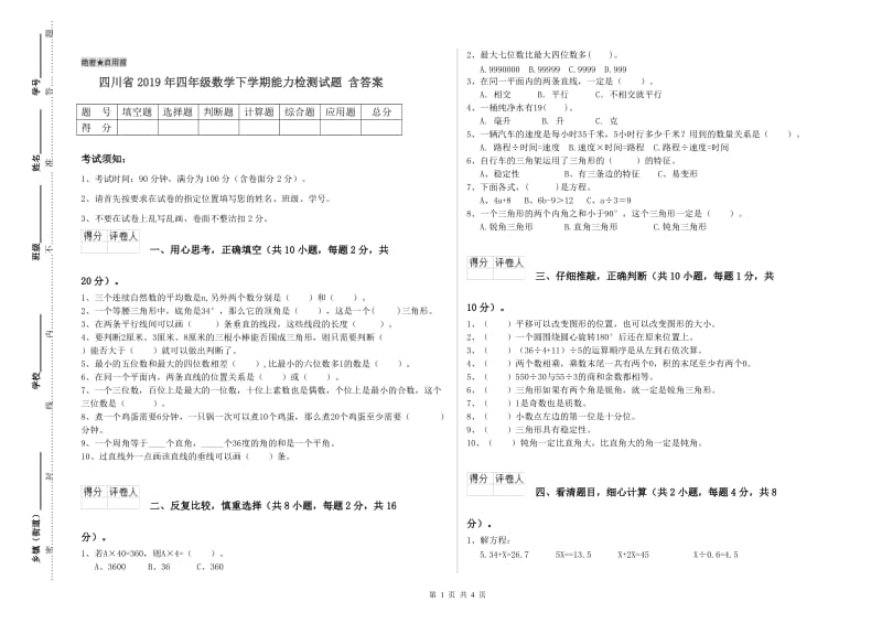 四川省2019年四年级数学下学期能力检测试题 含答案.doc_第1页