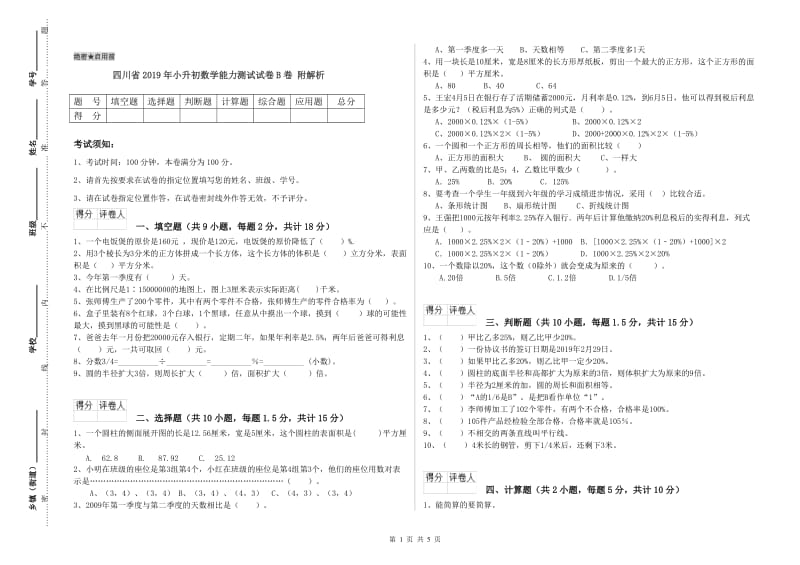 四川省2019年小升初数学能力测试试卷B卷 附解析.doc_第1页