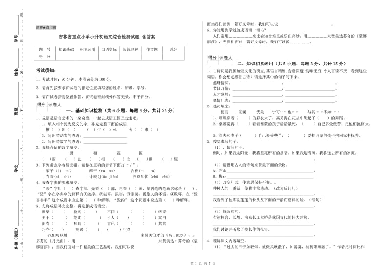 吉林省重点小学小升初语文综合检测试题 含答案.doc_第1页