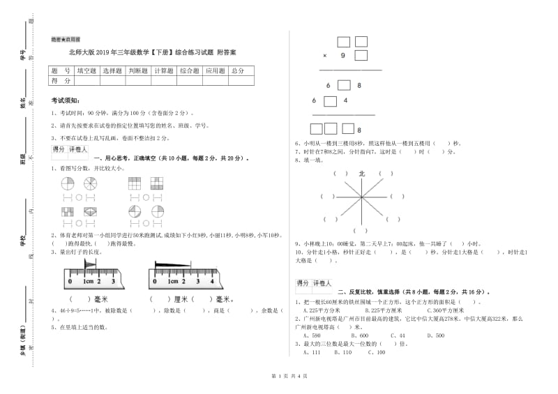 北师大版2019年三年级数学【下册】综合练习试题 附答案.doc_第1页