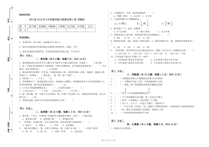 四川省2019年小升初数学能力检测试卷A卷 附解析.doc_第1页