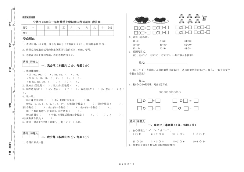 宁德市2020年一年级数学上学期期末考试试卷 附答案.doc_第1页