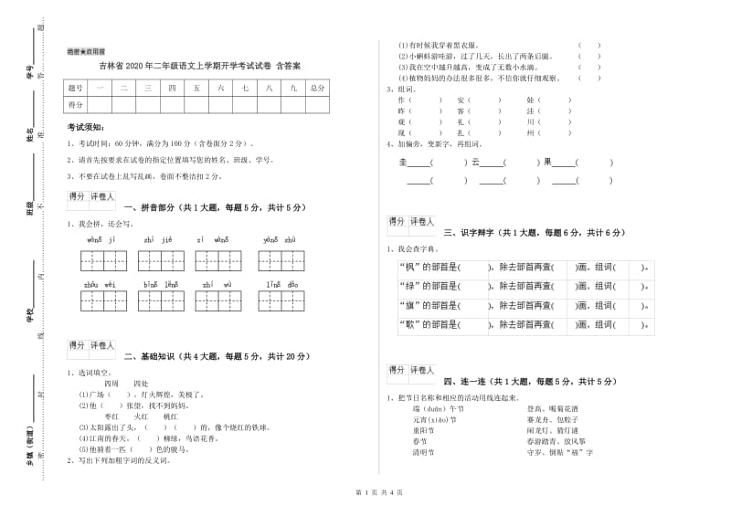 吉林省2020年二年级语文上学期开学考试试卷 含答案.doc_第1页