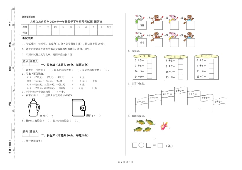 大理白族自治州2020年一年级数学下学期月考试题 附答案.doc_第1页