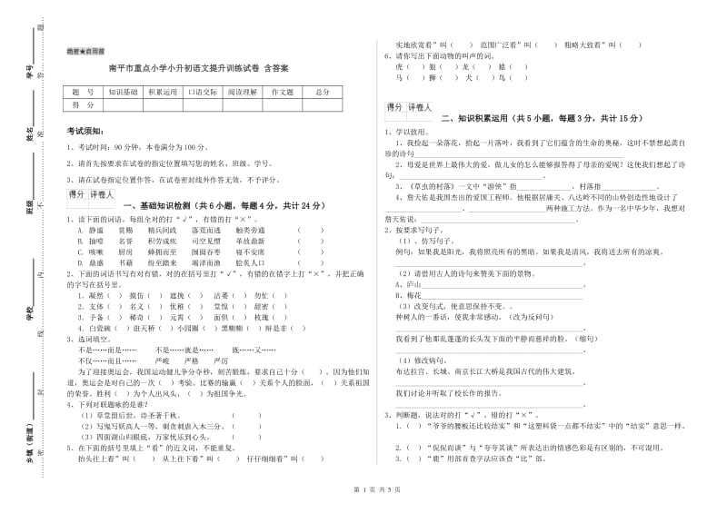 南平市重点小学小升初语文提升训练试卷 含答案.doc_第1页