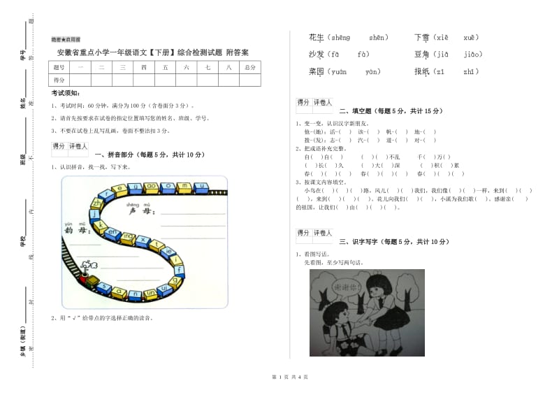 安徽省重点小学一年级语文【下册】综合检测试题 附答案.doc_第1页