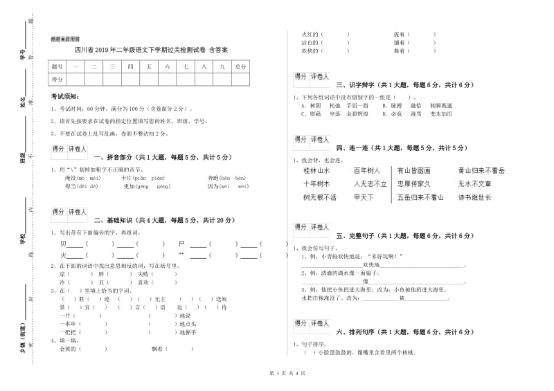 四川省2019年二年级语文下学期过关检测试卷 含答案.doc_第1页