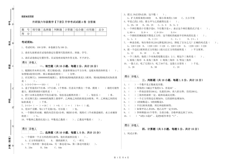 外研版六年级数学【下册】开学考试试题A卷 含答案.doc_第1页