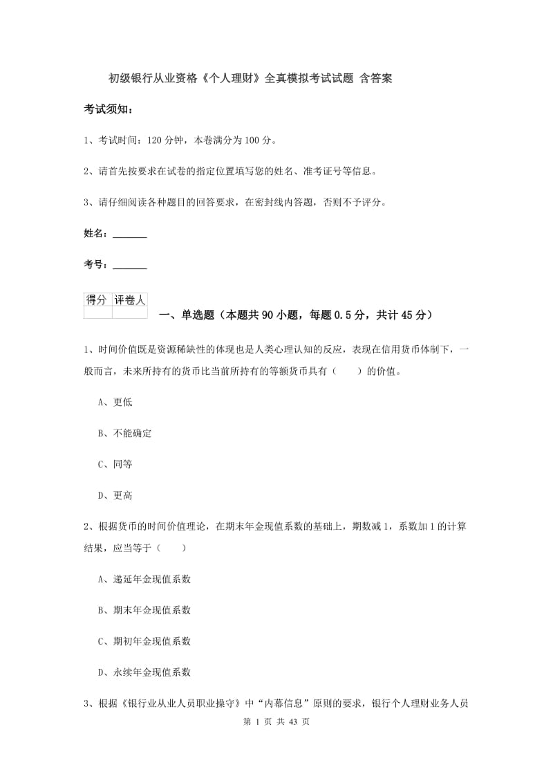 初级银行从业资格《个人理财》全真模拟考试试题 含答案.doc_第1页