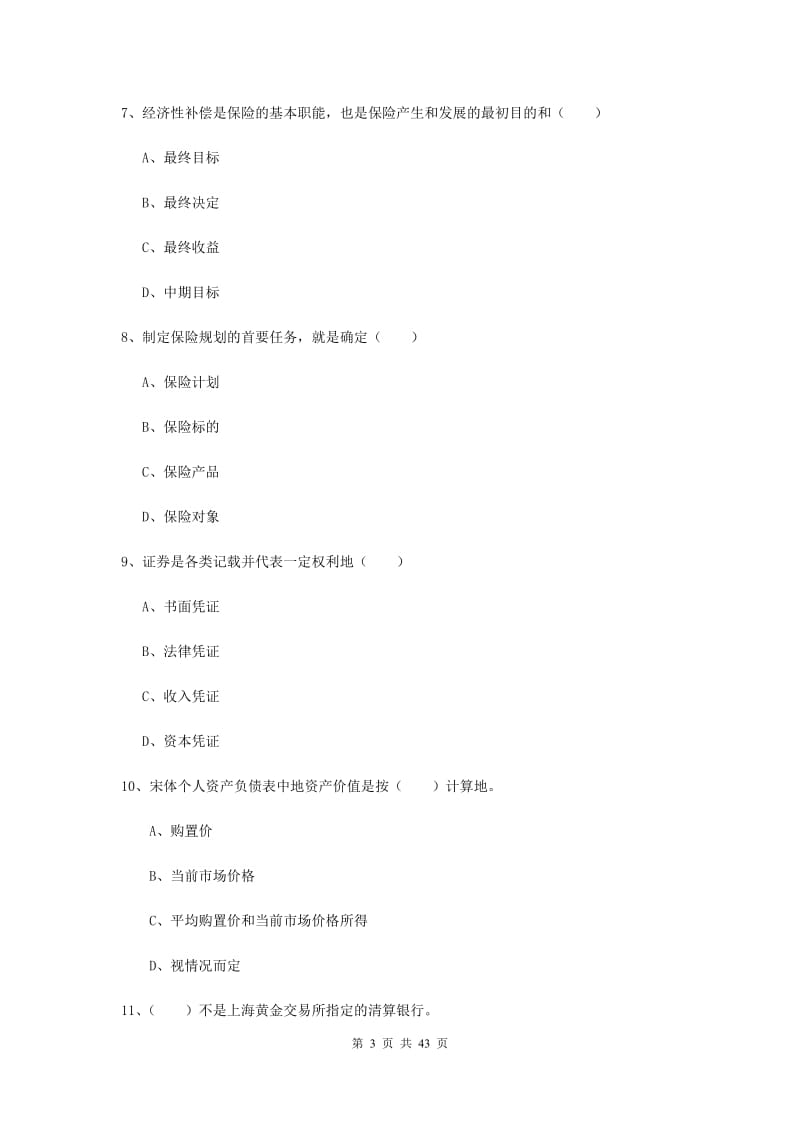 初级银行从业资格《个人理财》全真模拟考试试题 含答案.doc_第3页