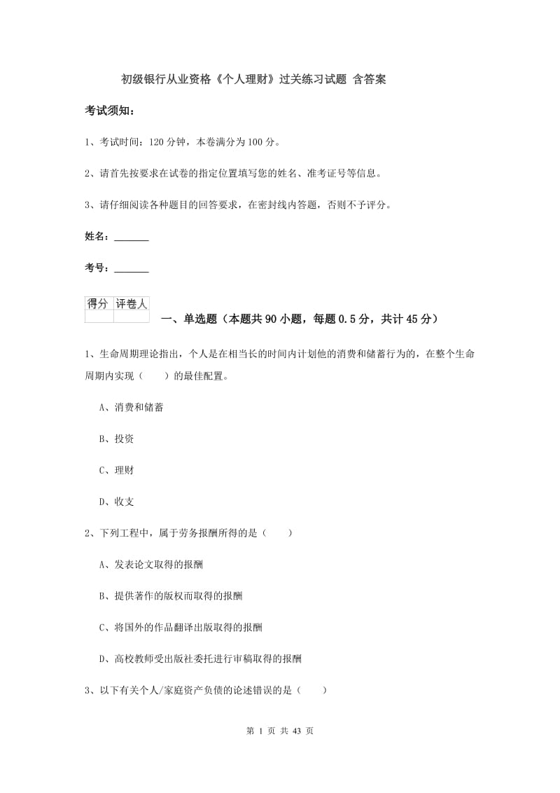 初级银行从业资格《个人理财》过关练习试题 含答案.doc_第1页