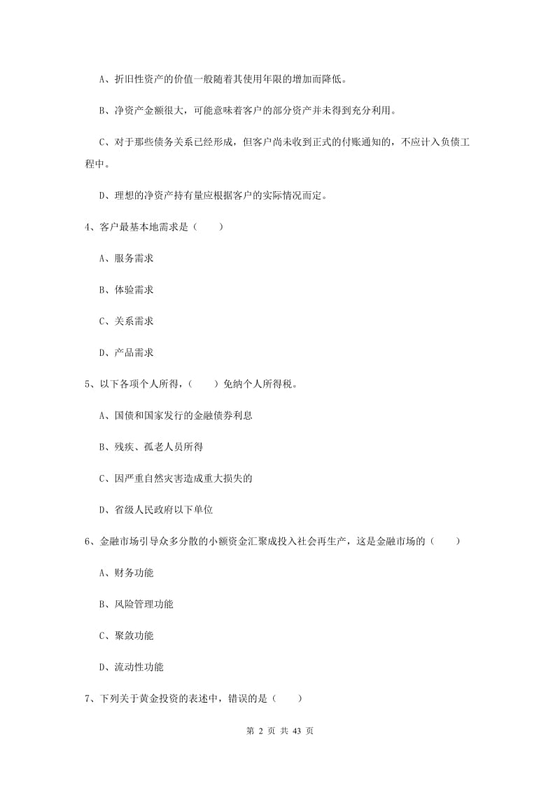 初级银行从业资格《个人理财》过关练习试题 含答案.doc_第2页