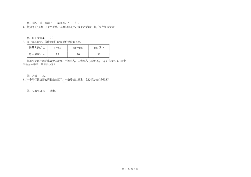 外研版四年级数学【下册】开学考试试卷C卷 附答案.doc_第3页