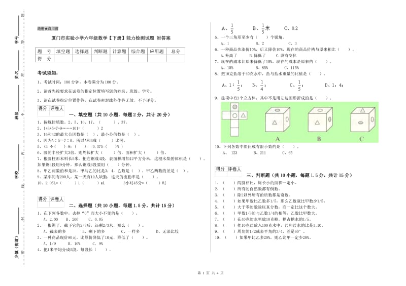 厦门市实验小学六年级数学【下册】能力检测试题 附答案.doc_第1页