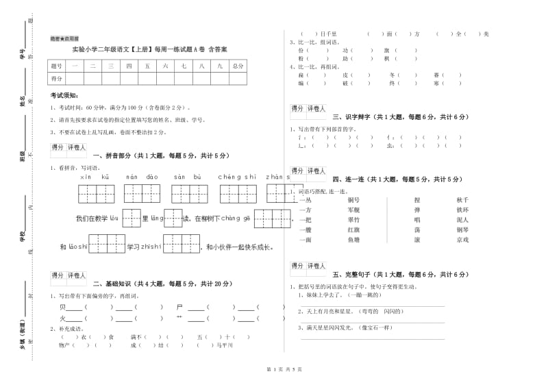 实验小学二年级语文【上册】每周一练试题A卷 含答案.doc_第1页