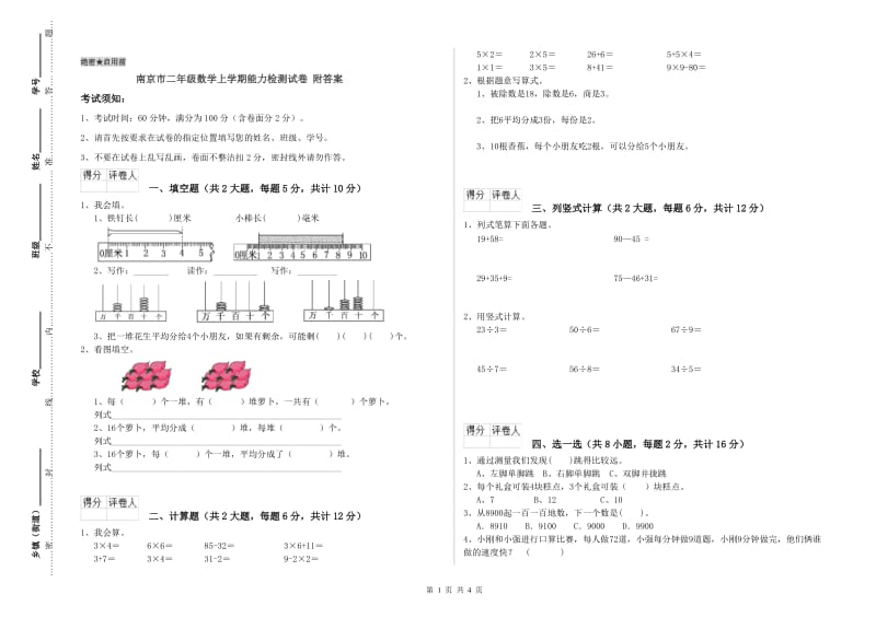 南京市二年级数学上学期能力检测试卷 附答案.doc_第1页