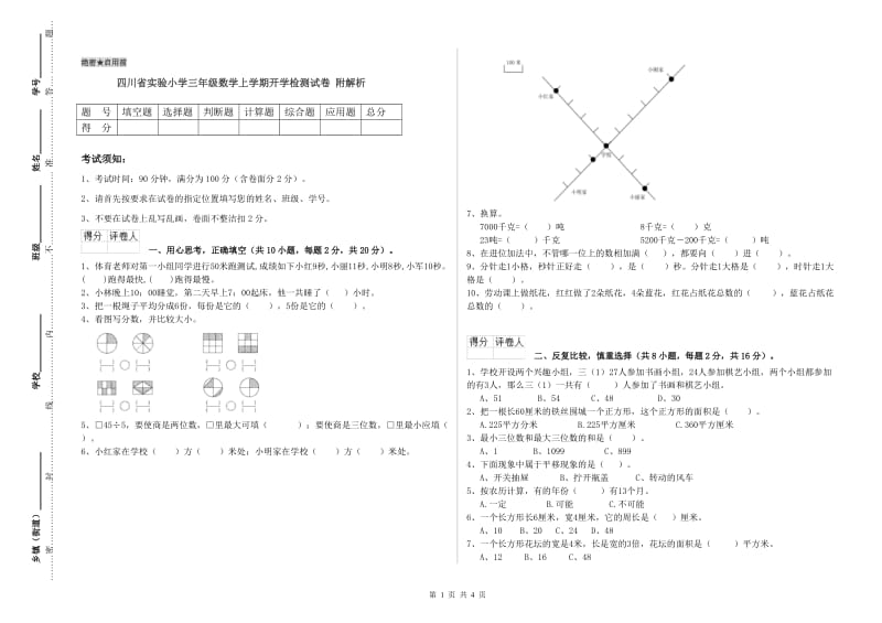 四川省实验小学三年级数学上学期开学检测试卷 附解析.doc_第1页