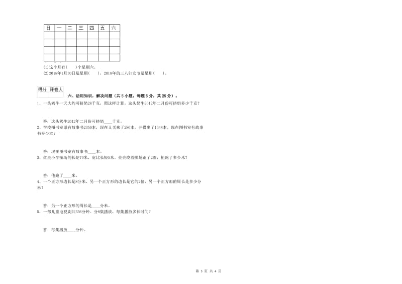 四川省实验小学三年级数学上学期开学检测试卷 附解析.doc_第3页