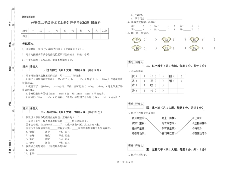 外研版二年级语文【上册】开学考试试题 附解析.doc_第1页