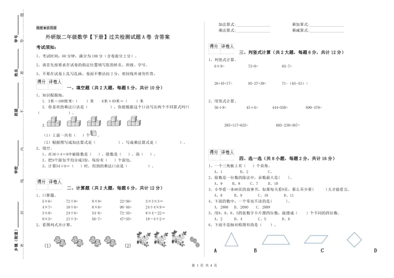 外研版二年级数学【下册】过关检测试题A卷 含答案.doc_第1页