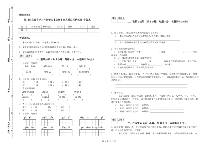 厦门市实验小学六年级语文【上册】全真模拟考试试题 含答案.doc_第1页