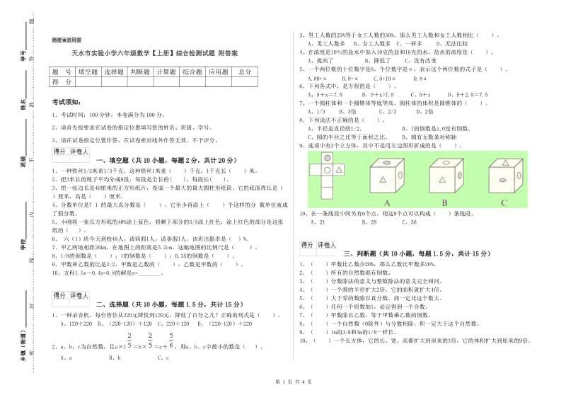 天水市实验小学六年级数学【上册】综合检测试题 附答案.doc_第1页