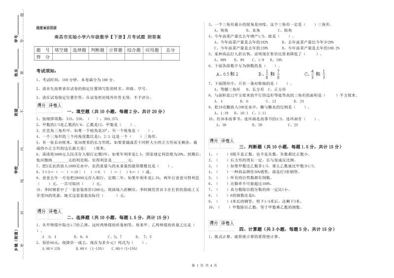 南昌市实验小学六年级数学【下册】月考试题 附答案.doc_第1页