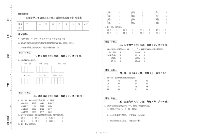 实验小学二年级语文【下册】强化训练试题A卷 附答案.doc_第1页