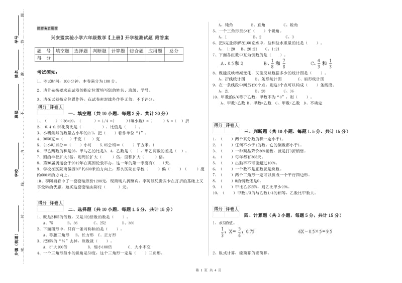 兴安盟实验小学六年级数学【上册】开学检测试题 附答案.doc_第1页