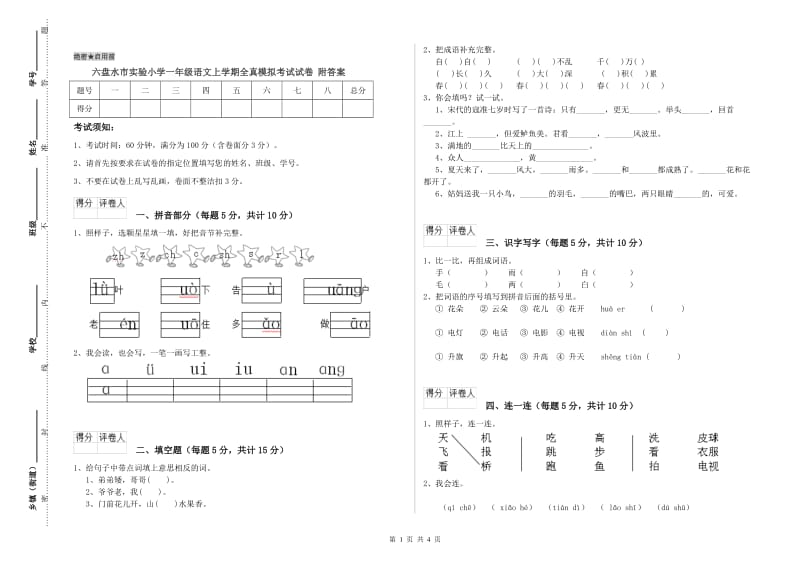 六盘水市实验小学一年级语文上学期全真模拟考试试卷 附答案.doc_第1页