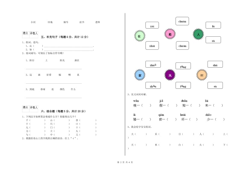 六盘水市实验小学一年级语文上学期全真模拟考试试卷 附答案.doc_第2页