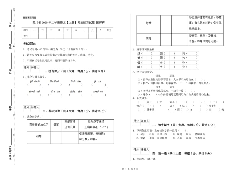 四川省2020年二年级语文【上册】考前练习试题 附解析.doc_第1页