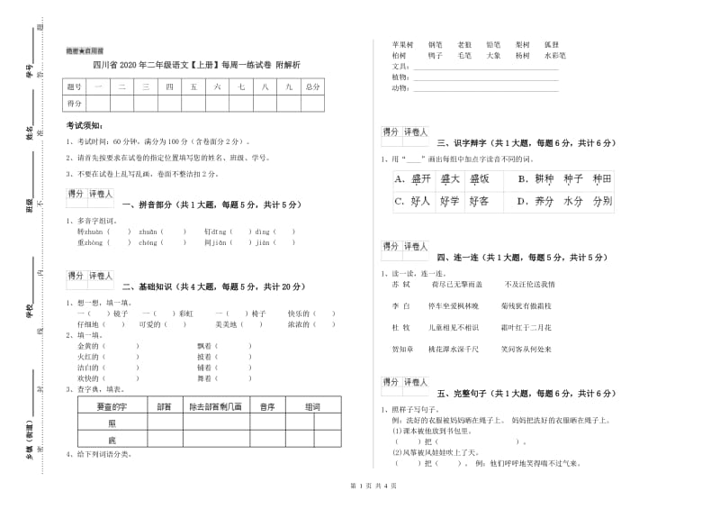 四川省2020年二年级语文【上册】每周一练试卷 附解析.doc_第1页