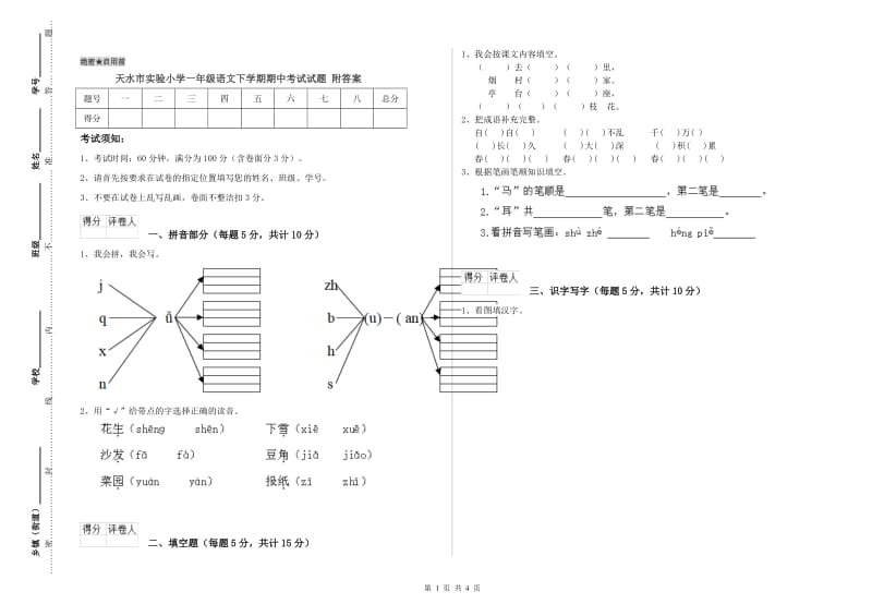 天水市实验小学一年级语文下学期期中考试试题 附答案.doc_第1页