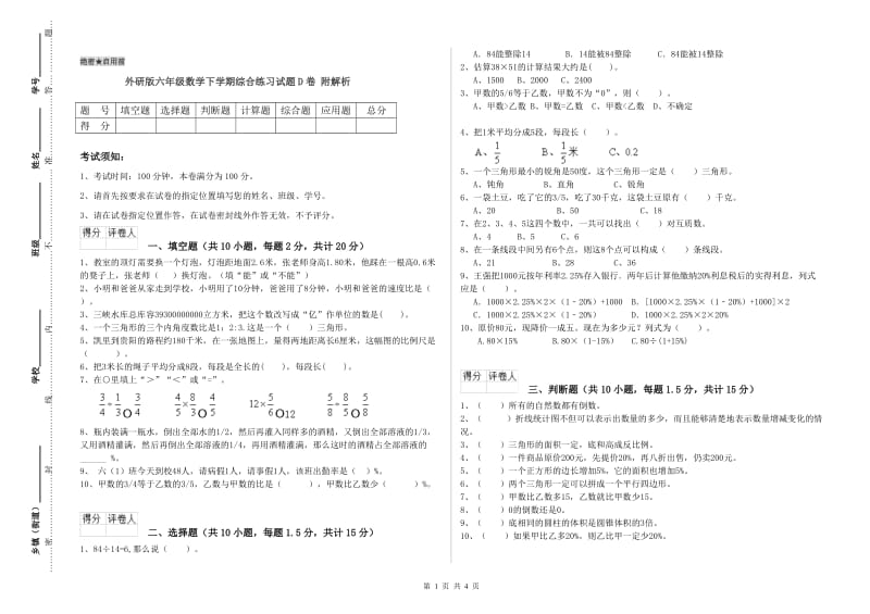 外研版六年级数学下学期综合练习试题D卷 附解析.doc_第1页