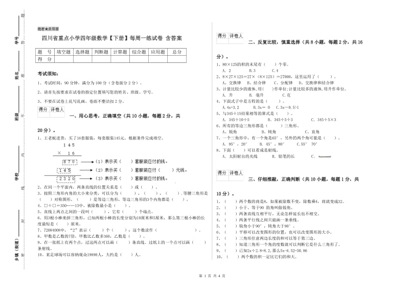 四川省重点小学四年级数学【下册】每周一练试卷 含答案.doc_第1页