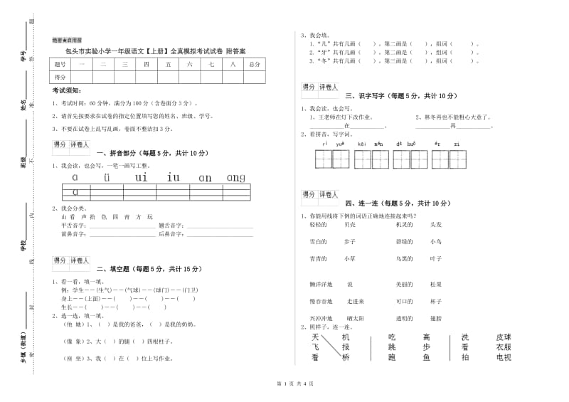 包头市实验小学一年级语文【上册】全真模拟考试试卷 附答案.doc_第1页