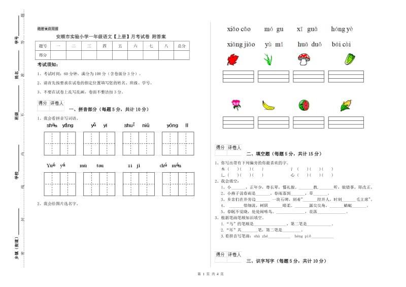 安顺市实验小学一年级语文【上册】月考试卷 附答案.doc_第1页