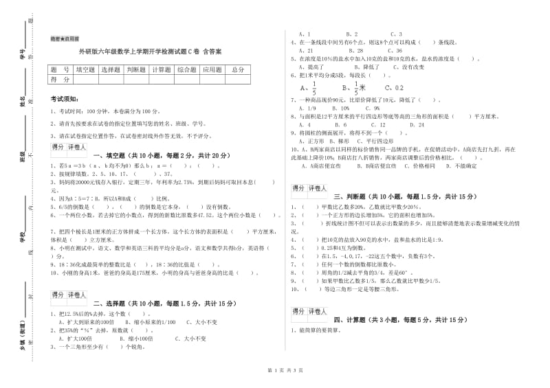 外研版六年级数学上学期开学检测试题C卷 含答案.doc_第1页