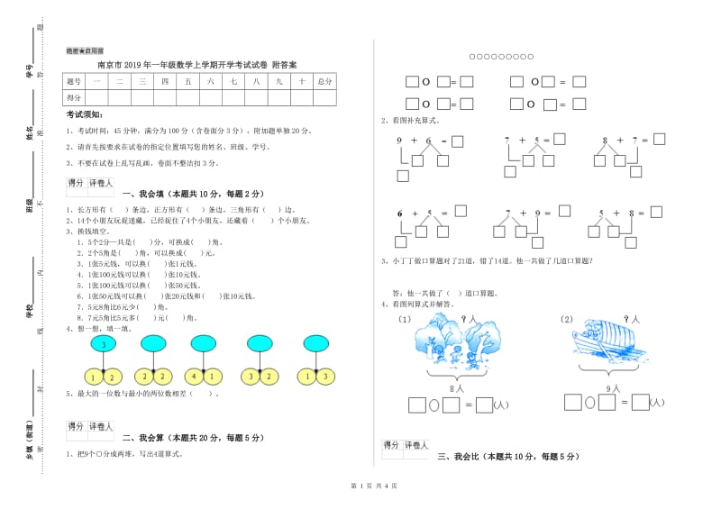 南京市2019年一年级数学上学期开学考试试卷 附答案.doc_第1页