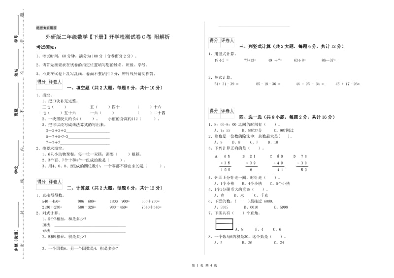 外研版二年级数学【下册】开学检测试卷C卷 附解析.doc_第1页