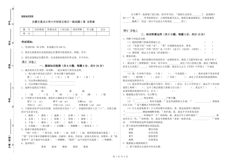 内蒙古重点小学小升初语文每日一练试题C卷 含答案.doc_第1页