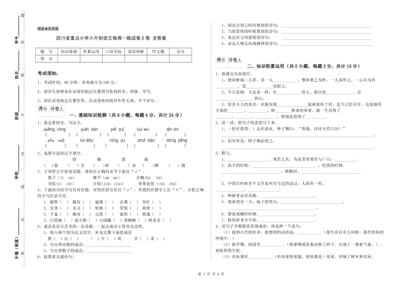 四川省重点小学小升初语文每周一练试卷D卷 含答案.doc_第1页