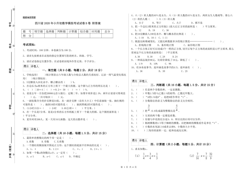 四川省2020年小升初数学模拟考试试卷B卷 附答案.doc_第1页