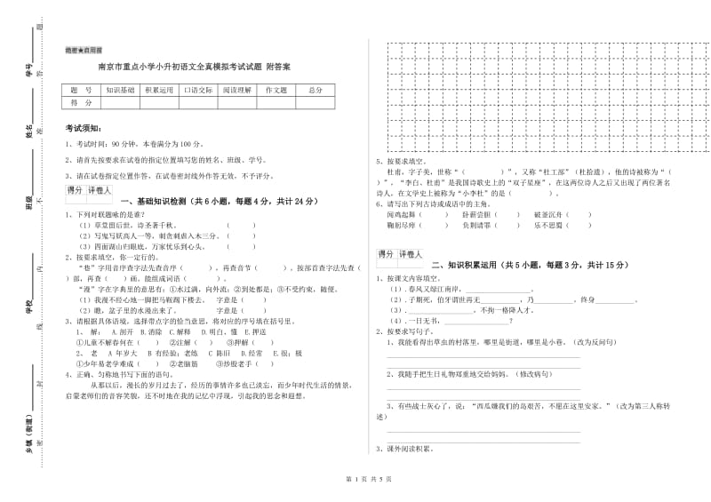 南京市重点小学小升初语文全真模拟考试试题 附答案.doc_第1页